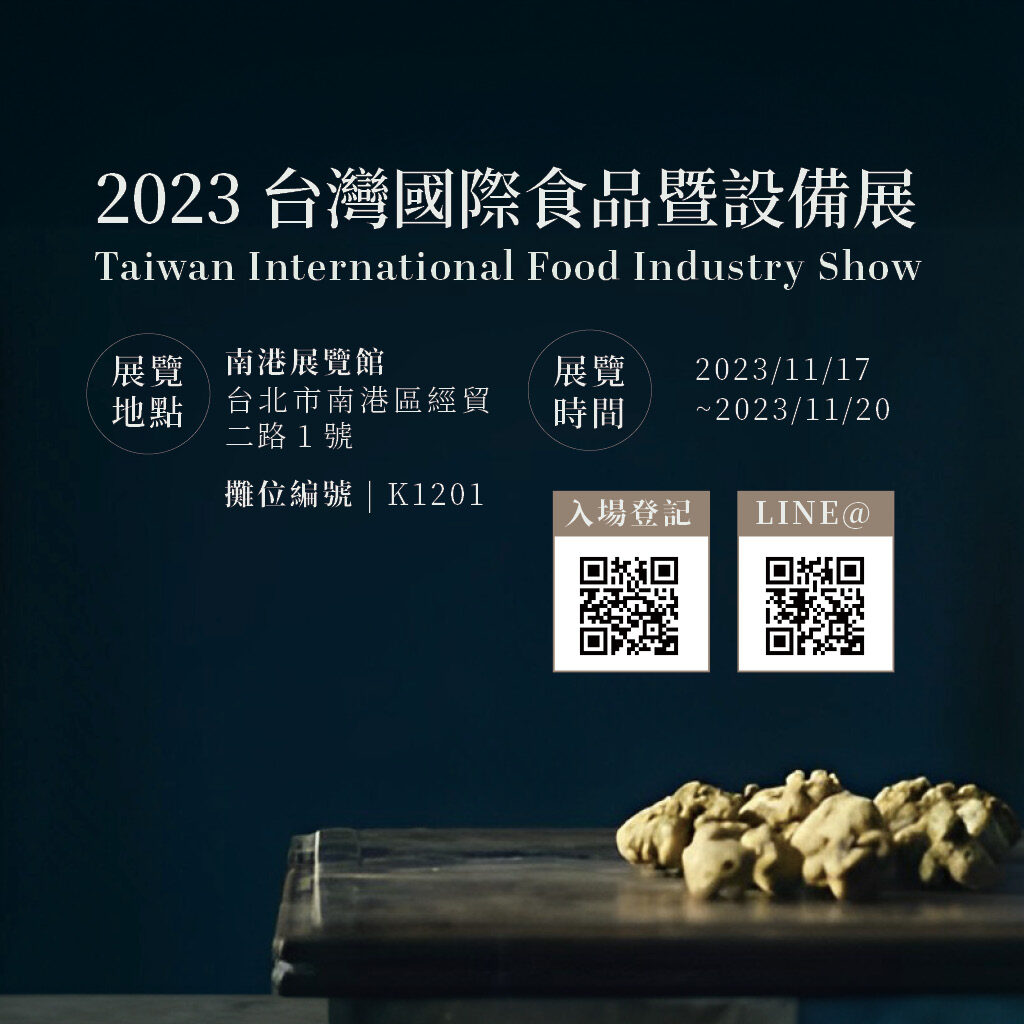 2023 台灣國際食品暨設備展